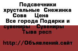 Подсвечники хрустальные “Снежинка“, “Сова“ › Цена ­ 1 000 - Все города Подарки и сувениры » Сувениры   . Тыва респ.